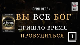 Одна Истина, Один Закон: Я существую, я творю. ЭРИН ВЕРЛИ