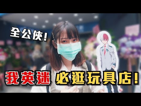 【Vlog】我英迷必逛玩具店! ft.我的英雄學院