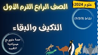 الدرس الأول. علوم الصف الرابع الابتدائي. الفصل الدراسي الأول 2024. التكيف من أجل البقاءحصريا