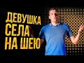 Что если ДЕВУШКА "САДИТСЯ НА ШЕЮ"? Отношения с девушками