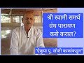 Pu. Joshi Kaka explains how to succeed in Shri Swami Samarth Granth Parayan