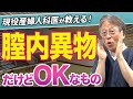 【膣内異物第2弾!】女性の膣内に挿れてもいいものは〇〇です!男性産婦人科医が解説