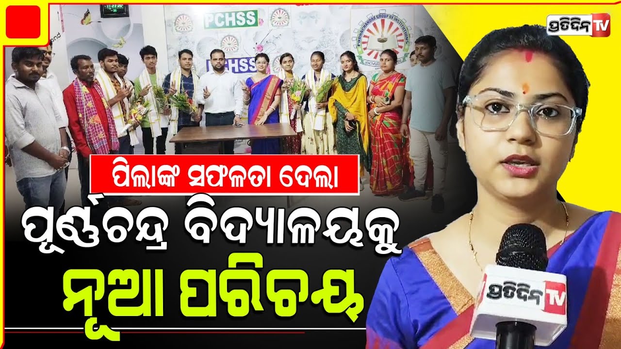 ବାରିପଦା ପୂର୍ଣ୍ଣଚନ୍ଦ୍ର ମାଧ୍ୟମିକ ବିଦ୍ୟାଳୟ ଛାତ୍ରଛାତ୍ରୀ, ସ୍କୋର କଲେ ଶତ ପ୍ରତିଶତ ରେଜଲ୍ଟ।Baripada +2 College