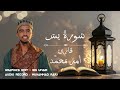 ልብን የሚያረጋጋ ጣፋጭ ቂርአት New Beautiful Quran Recitation Heart Touch Voice Amir Mohammed አሚር ሙሀመድ