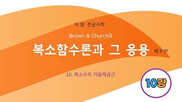 [이얼 전공수학] Brown & Churchill 복소함수론과 그 응용(9판) 제10강 -복소수의 거듭제곱근-
