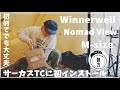 【Winnerwell Nomad View】二重煙突を使ってサーカスTCに薪ストーブをインストールして冬キャンプ