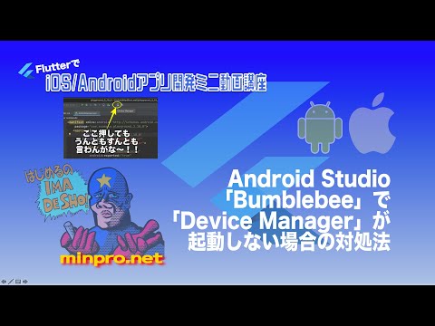 [Flutter]Android Studio「Bumblebee」で「Device Manager」が開けない場合の対処法ーみんプロ式