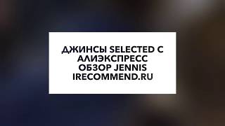 Джинсы Selected с Алиэкспресс Обзор JENNIS irecommend.ru - Видео от JENNI S.