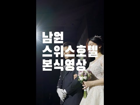 남원스위트호텔본식영상 광주웨딩영상 광주본식영상 광주본식dvd sibofilm 시보필름