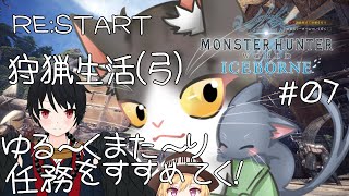 【MHW】RE:START 狩猟生活(弓) ゆったりまったり～任務進める(お手伝い)！【モンスターハンターワールドPART7】