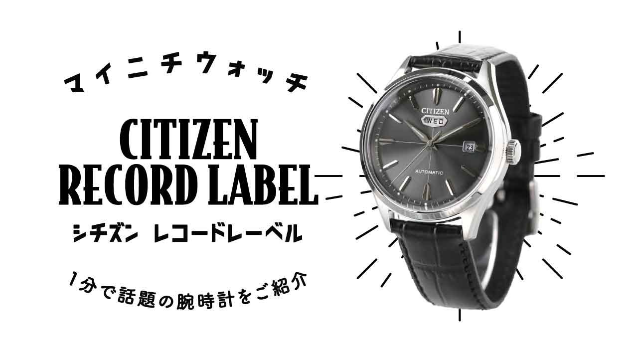 1分動画】#372 シチズン レコードレーベル/1965年に登場した国産