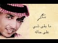 ما بقى شي عمر العبداللات Omar Alabdallat 