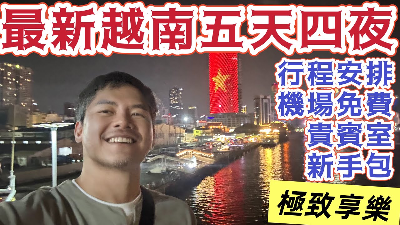 越南五天四夜 行程安排 #初學者 必看 !! 巨爆炸雷的機場出境 會不會被搶!!? 繁華亮麗的越南最大都市 #胡志明市 機場#免費貴賓室 最新頂級享樂 #懶人包 #注意事項 #市區交通 #入門教學