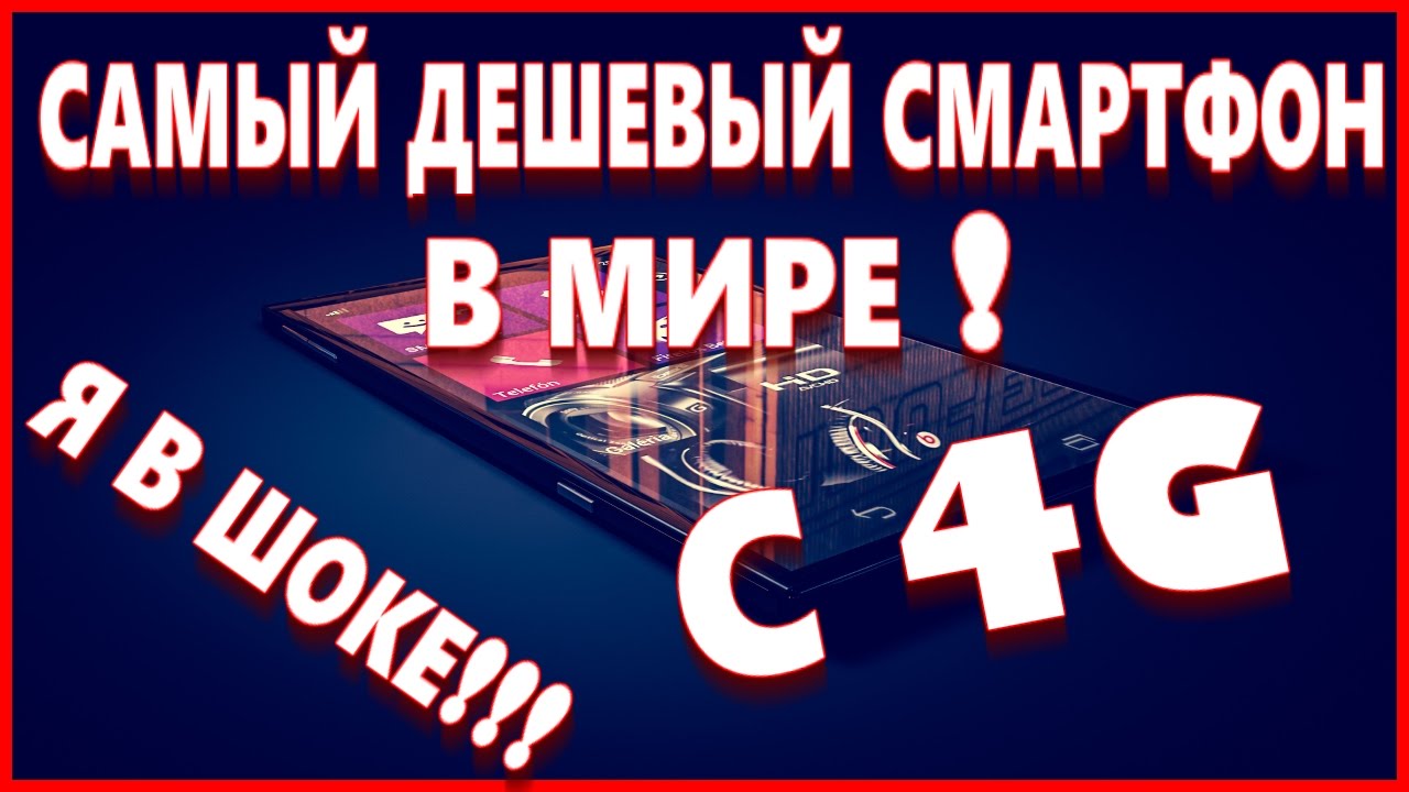 САМЫЙ ДЕШЕВЫЙ СМАРТФОН С 4G ИЗ КИТАЯ UHANS A101 ЛУЧШИЙ БЮДЖЕТНЫЙ ...