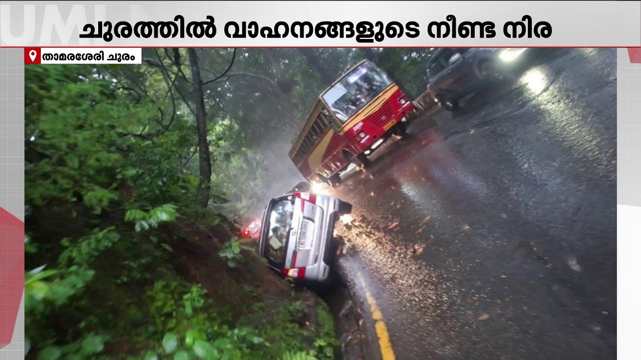 താമരശ്ശേരി ചുരത്തിൽ വാ​ഹനങ്ങളുടെ നീണ്ട നിര; രണ്ടര മണിക്കൂറായി കനത്ത ഗതാഗതക്കുരുക്ക് | Thamarassery