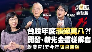 台股年底漲破萬八?! 開發,新光金這樣解套 美今年降息無望 全因就業夯!《鈔錢部署》盧燕俐 ft.李永年 樓克望 20230207