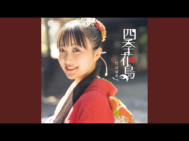 四季花鳥竹野留里
