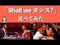 映画『Shall we ダンス? 』日本版とアメリカ版を比べてみた