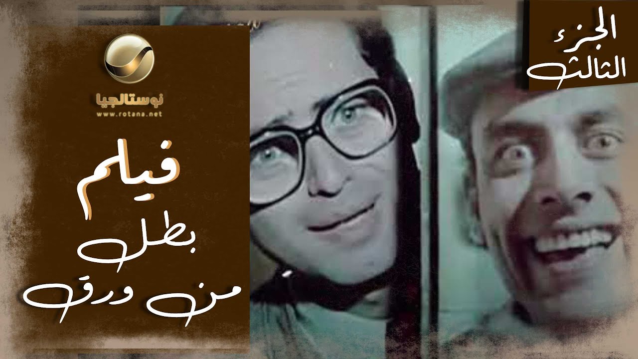 ضحك وأكشن لأول مرة معًا 😂 | فيلم بطل من ورق - الجزء الثالث