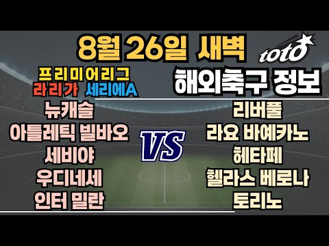 토토분석 스포츠분석 프로토분석 8월26일 프리미어리그 라리가 세리에 해외축구 분석