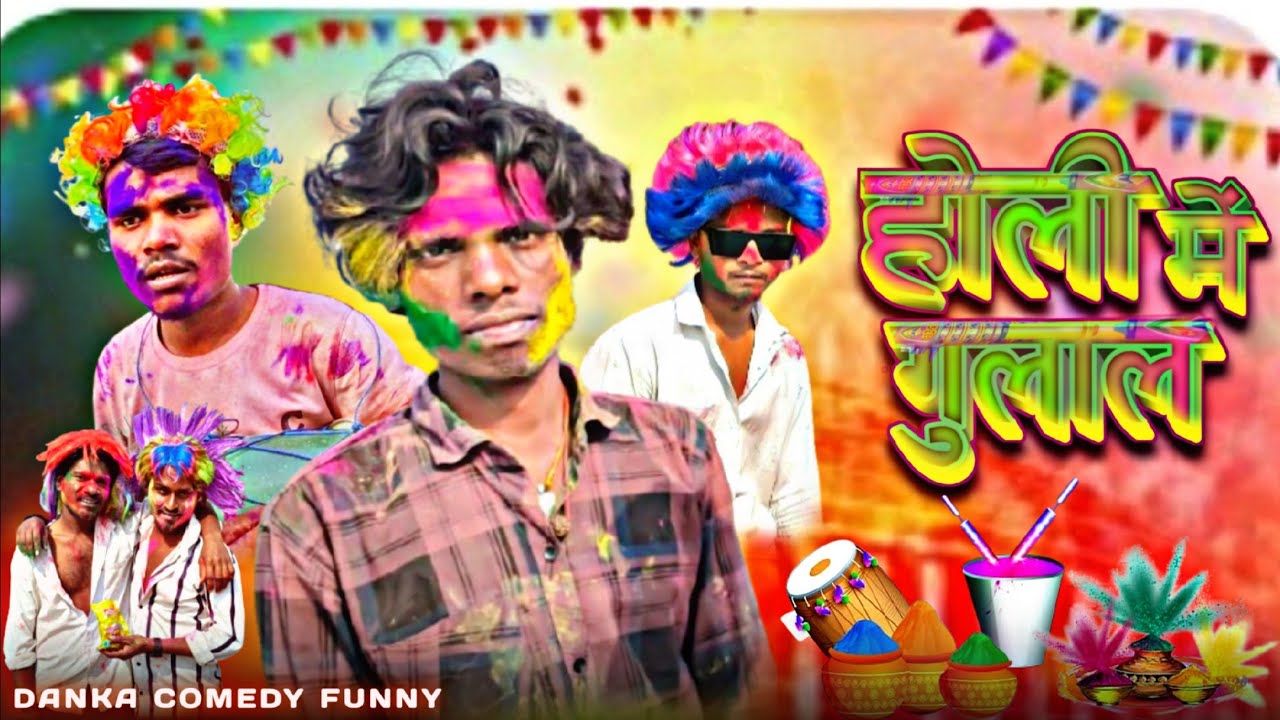 #holi में गुलाल  #new #कॉमेडी विडियो 