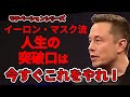 【イーロン・マスク流成功の秘訣】自分の人生を切り開くためにはこれをやれ!