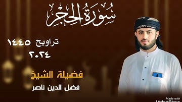 سورة الحجر من صلاة التراويح للقارئ الشيخ فضل الدين ناصر