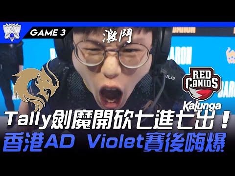 PCE vs RED Tally劍魔開砍七進七出！香港AD Violet賽後嗨爆！Game 3 | 入圍賽Bo5 | 2021 S11世界賽精華 Highlights