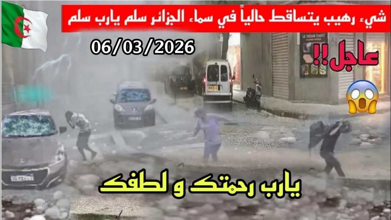 كارثة في الجزائر الان!!  عاصفة بردية باحجام كبيرة تنزل على المسيلة و امطار طوفانية  تغرق مستغانم 