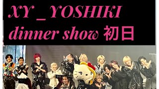 XY YOSHIKI DS  GAI部分カットアップ　13人挨拶　初日　#gai  #xy  #YOSHIKI  dinner show   #crazylove