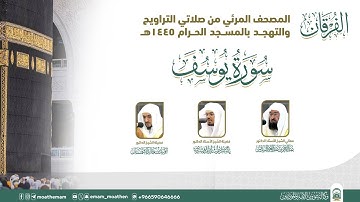 (سورة يوسف ).. المصحف الصوتي والمرئي من صلاتي التراويح والتهجد بالمسجد الحرام لعام 1445هـ.