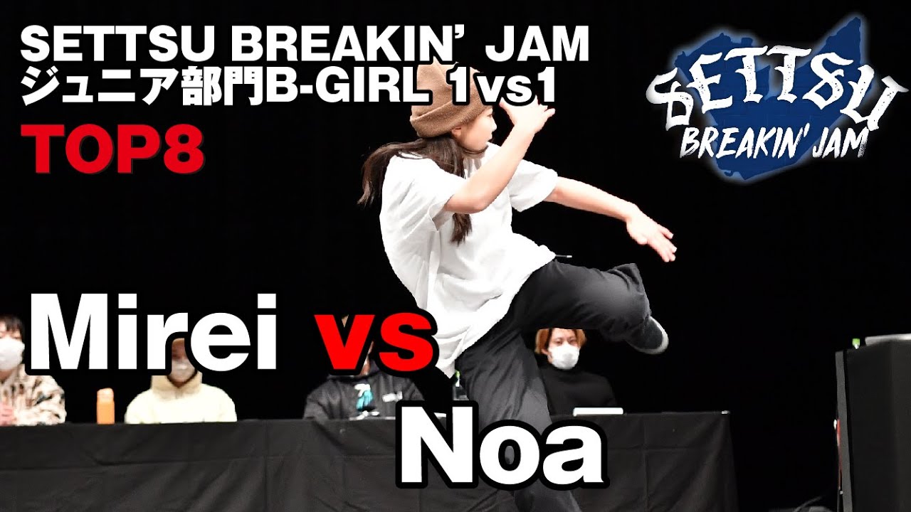 "Mirei vs Noa" SETTSU BREAKIN’ JAM ジュニア部門B-GIRL 1vs1_TOP8