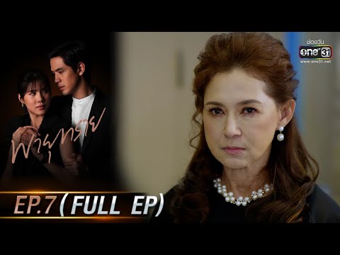 พายุทราย | EP.7 (FULL EP) | 17 พ.ค. 64 | one31