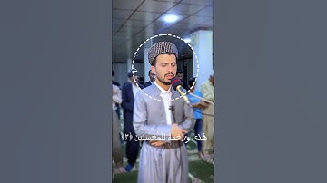 اوائل سورة لقمان للقارئ الكردي مبشر شيخ محمد