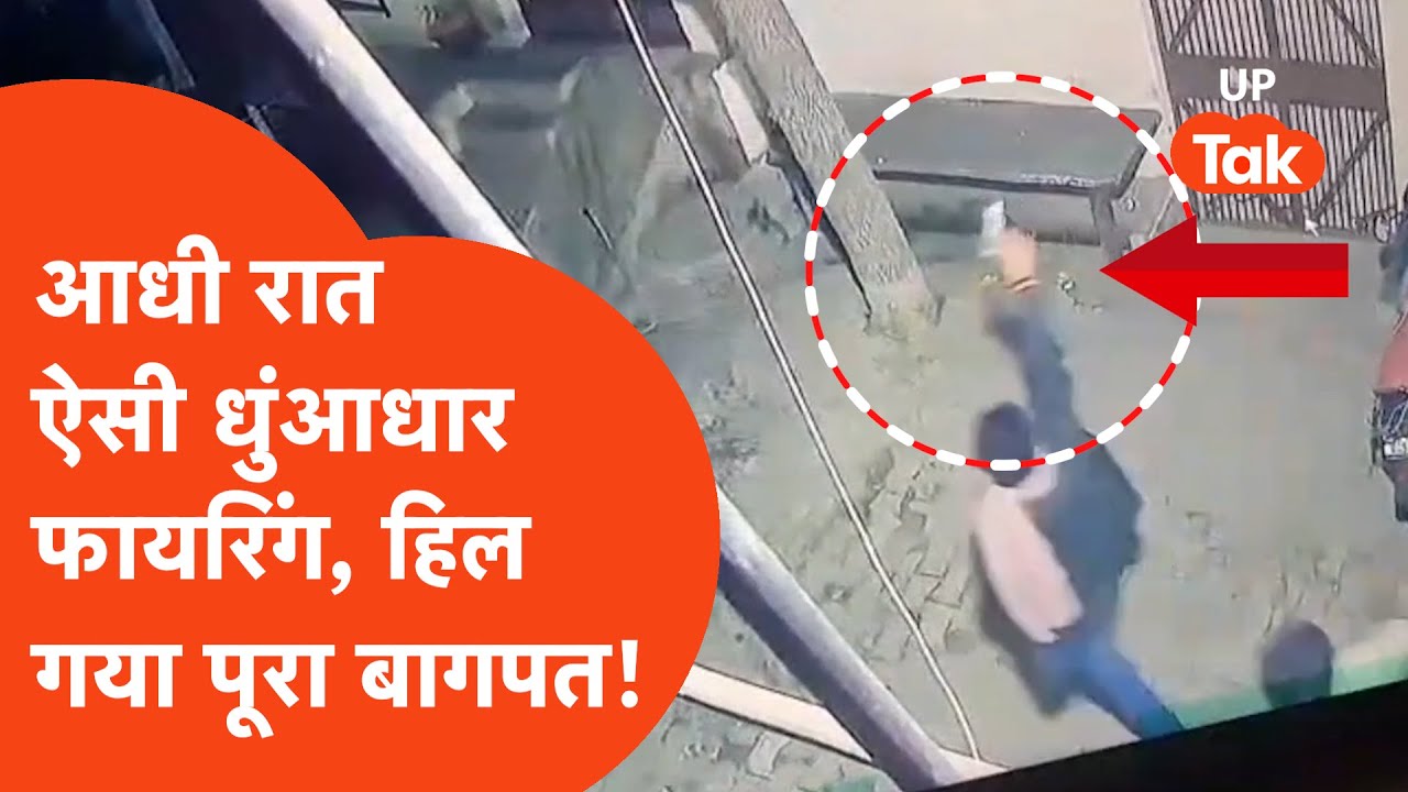 Baghpat Firing News: आधी रात इतने राउंड फायरिंग से हिल गया बागपत, धुंआ-धुंआ पूरा इलाका...