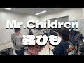 Mr.Children「靴ひも」ミスチル コピーバンド Mr.Adults