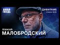 Алексей Малобродский / Дифирамб // 02.07.2022