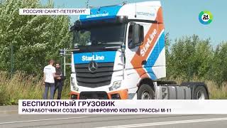 [Мир 24 ]Разработчики из Петербурга создадут цифровую копию трассы М-11 для беспилотных грузовиков