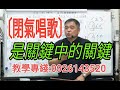 增加歌唱實力（162）〔閉氣唱歌，是關鍵中的關鍵〕主講：呂松霖老師@示範歌曲：刀馬旦@原唱：翁立友