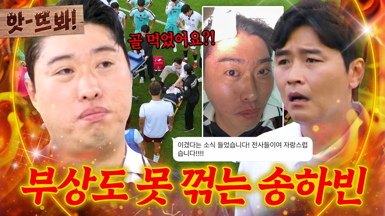 앗! ＂난 괜찮아!!!!＂ 갑작스러운 충돌에 부상당했지만 걱정하는 팀원들 안심 시키는 '냥집사' 송하빈 남다른 의지🙀🔥｜뭉쳐야 찬다 4｜JTBC 250810 방송