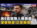 烏6百架無人機轟俄  澤倫斯基:正當報復 20260518｜2100TVBS看世界完整版｜TV
