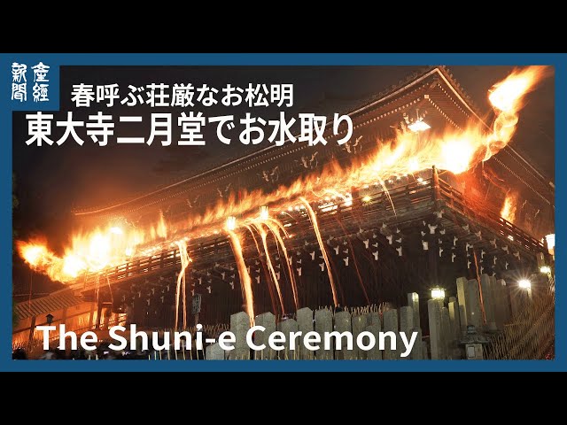 春呼ぶ荘厳な炎 東大寺二月堂でお水取り始まる - YouTube