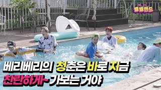 VERIVERY - 벨망진창 벨벨랜드 Episode.24