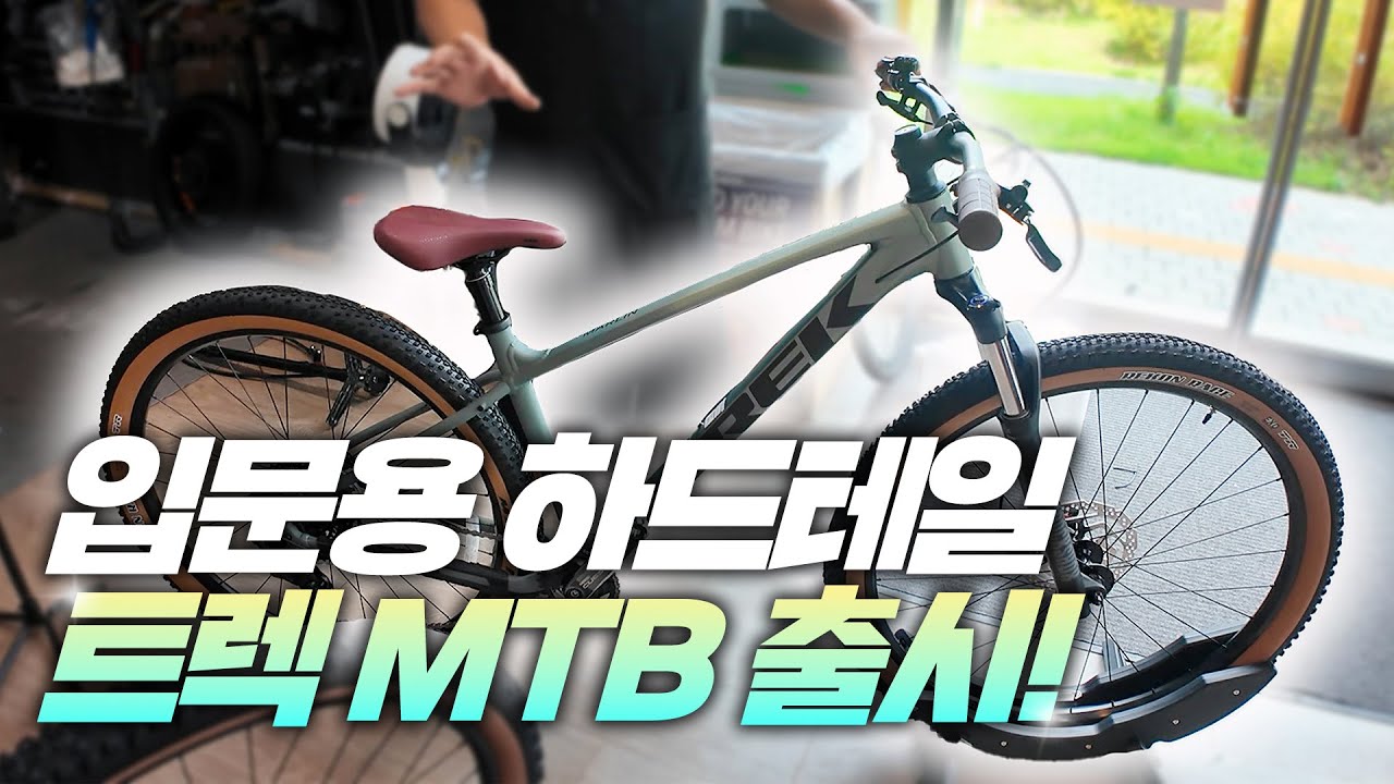 100만원대 가성비 2026 최신 신상 자전거!  트렉 하드테일 MTB 마린5,마린6,마린7 출고 겸 리뷰!