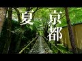 Summer Kyoto 2016 1080/60P