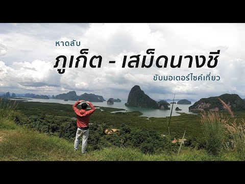 nnatsu trip ep.11 หาดลับภูเก็ต-เสม็ดนางชี [ banana beach ภูเก็ต , เสม็ดนางชี ]