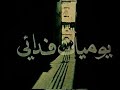 الفيلم الجزائري يوميات فدائي 