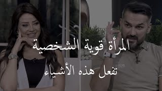 المرأة قوية الشخصية تفعل هذه الأشياء 👌 سعد الرفاعي