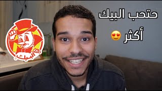 البيك ما يتبرع بريال لكل وجبة ولكن