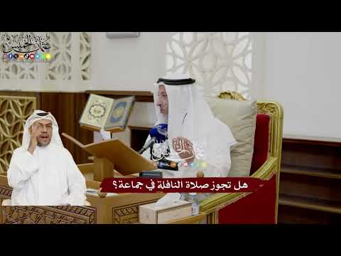 60 - هل تجوز صلاة النافلة في جماعة؟ - عثمان الخميس